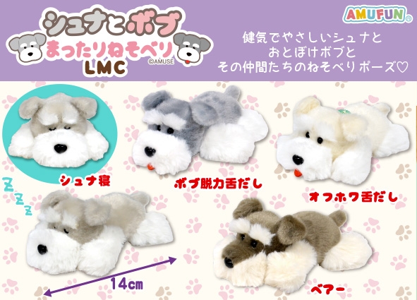 シュナとボブまったりねそべりLMC