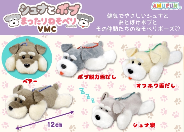 シュナとボブまったりねそべりVMC