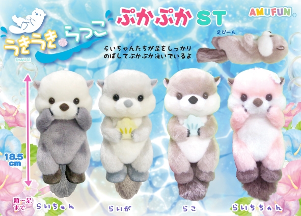 うきうきらっこぷかぷかST