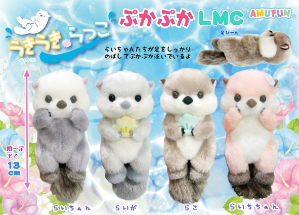 うきうきらっこぷかぷかLMC
