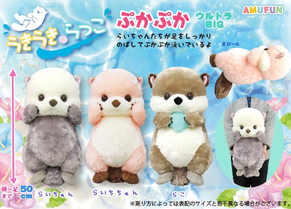 うきうきらっこぷかぷかウルトラBIG