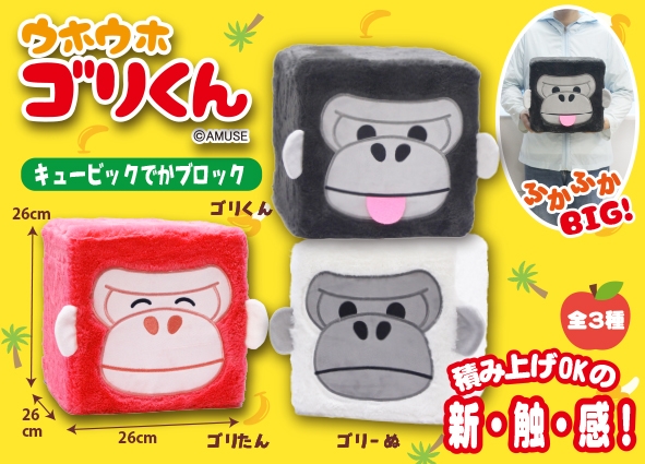 ≪5月の新商品≫ウホウホゴリくんキュービックでかブロック -NEW ITEM！