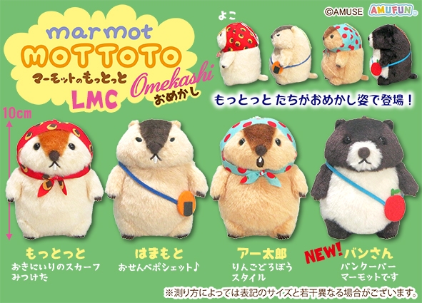マーモットのもっとっとおめかしLMC