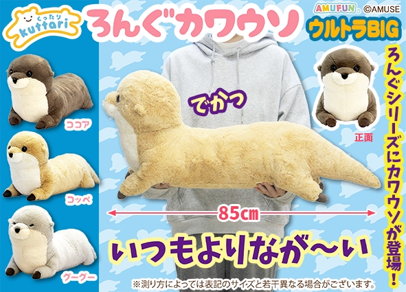 くったりろんぐカワウソウルトラBIG