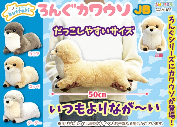 くったりろんぐカワウソJB