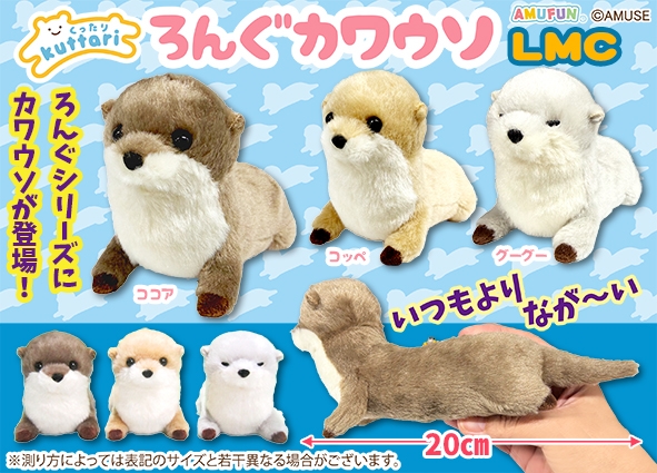 くったりろんぐカワウソLMC