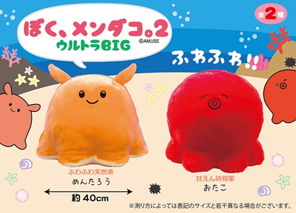 ぼくメンダコ2ウルトラBIG