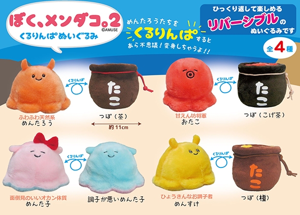 ぼくメンダコ2くるりんぱぬいぐるみ
