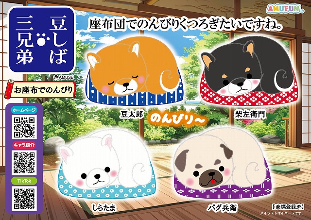 ≪6月の新商品≫豆しば三兄弟お座布でのんびり -NEW ITEM！