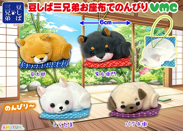 豆しば三兄弟お座布でのんびりVMC