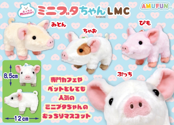 むっちりミニブタちゃんLMC