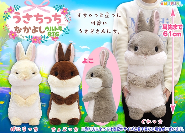 うさちっちなかよしウルトラBIG