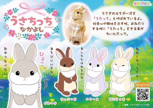 ≪6月の新商品≫うさちっちなかよし -NEW ITEM！