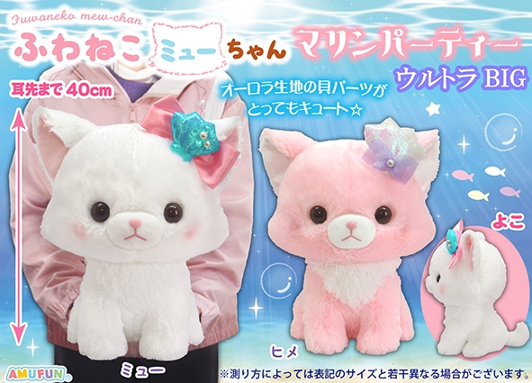 ふわねこミューちゃんマリンパーティウルトラBIG