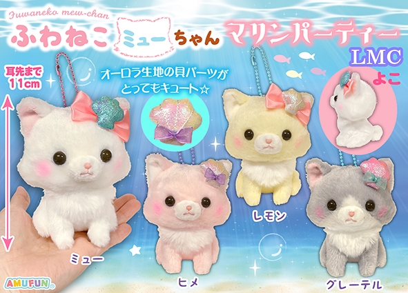 ふわねこミューちゃんマリンパーティLMC