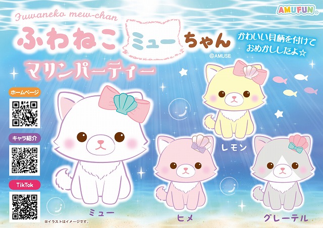 ≪6月の新商品≫ふわねこミューちゃんマリンパーティ -NEW ITEM！