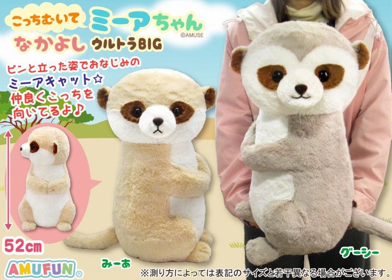 こっちむいてミーアちゃんなかよしウルトラBIG