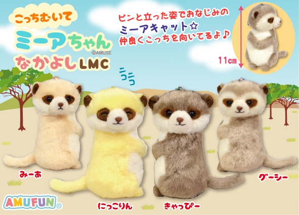 こっちむいてミーアちゃんなかよしLMC
