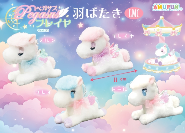 ペガサスのフレイヤ羽ばたきLMC