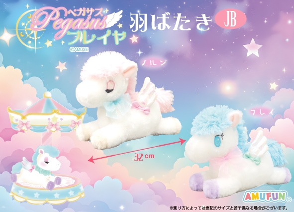 ペガサスのフレイヤ羽ばたきJB