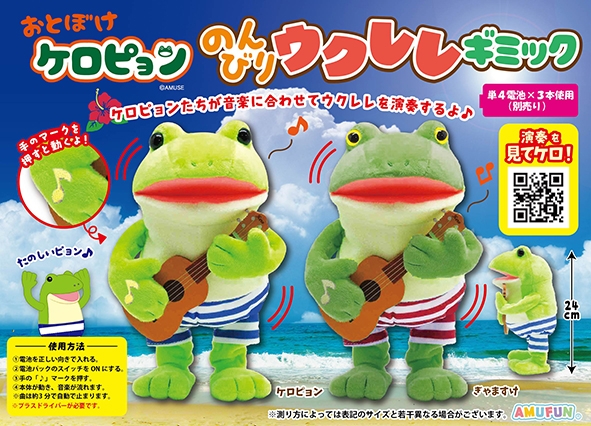 おとぼけケロピョンのんびりウクレレギミック