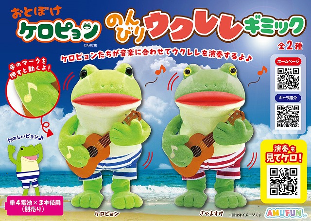 ≪6月の新商品≫おとぼけケロピョンのんびりウクレレギミック -NEW ITEM！