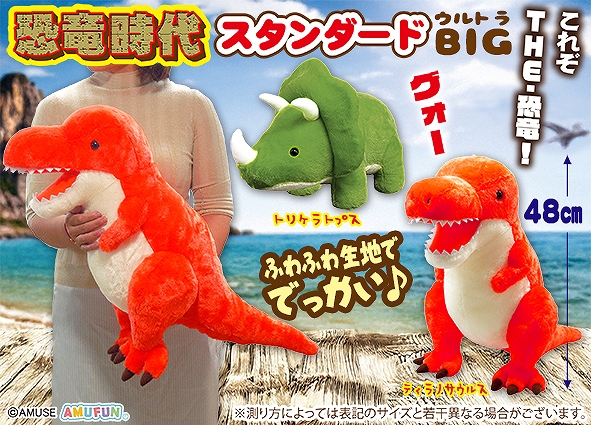 恐竜時代スタンダードウルトラBIG