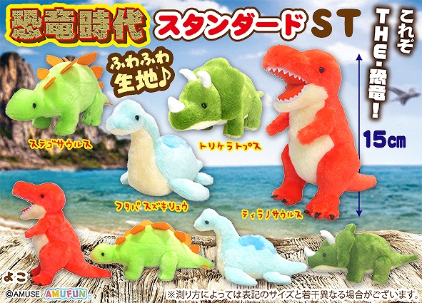 恐竜時代スタンダードST