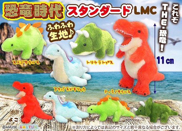 恐竜時代スタンダードLMC