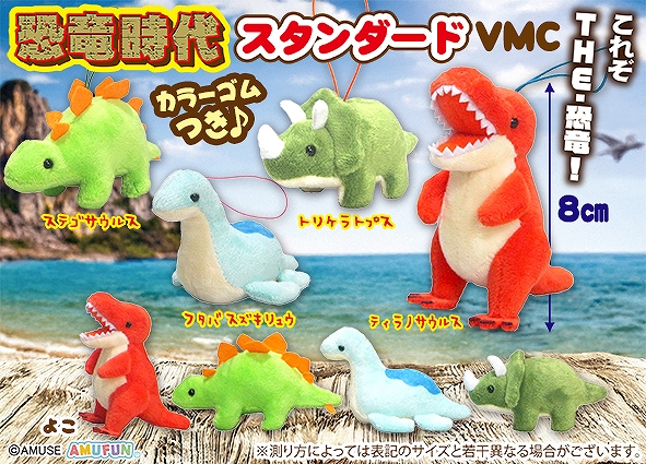 恐竜時代スタンダードVMC