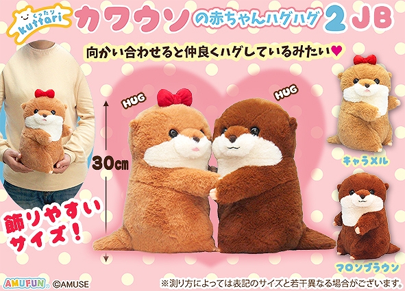 くったりカワウソの赤ちゃんハグハグ2JB