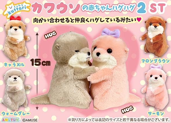 くったりカワウソの赤ちゃんハグハグ2ST