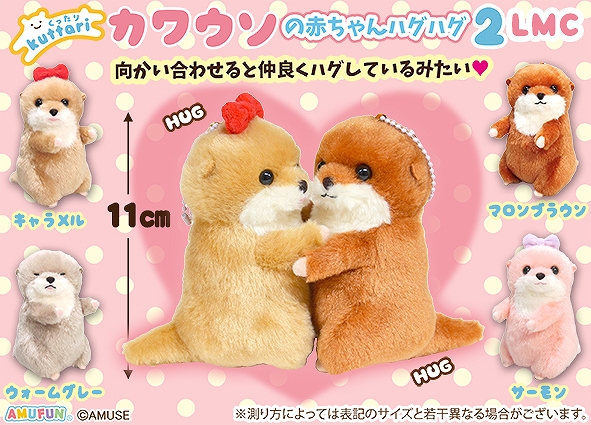 くったりカワウソの赤ちゃんハグハグ2LMC