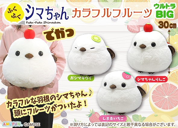ふくふくシマちゃんカラフルフルーツウルトラBIG