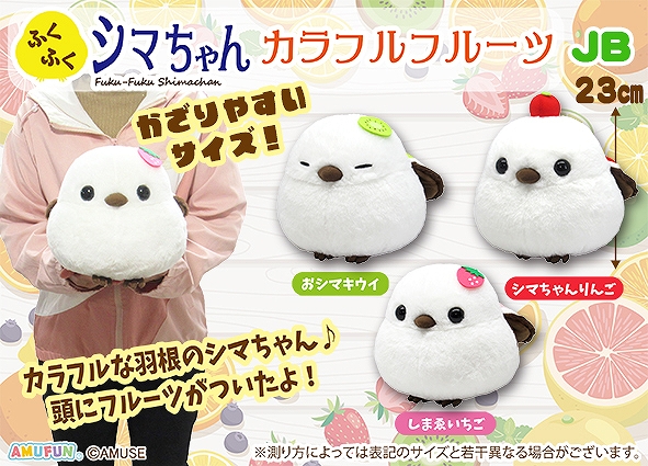 ふくふくシマちゃんカラフルフルーツJB