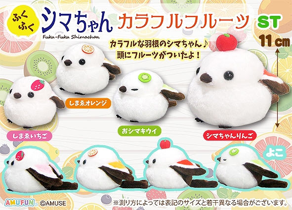 ふくふくシマちゃんカラフルフルーツST