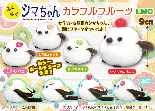 ふくふくシマちゃんカラフルフルーツLMC