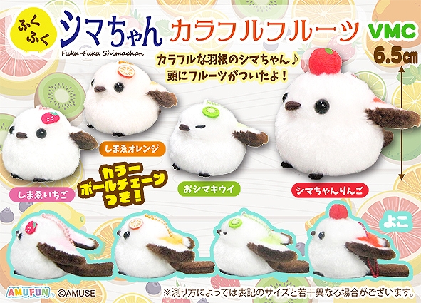 ふくふくシマちゃんカラフルフルーツVMC