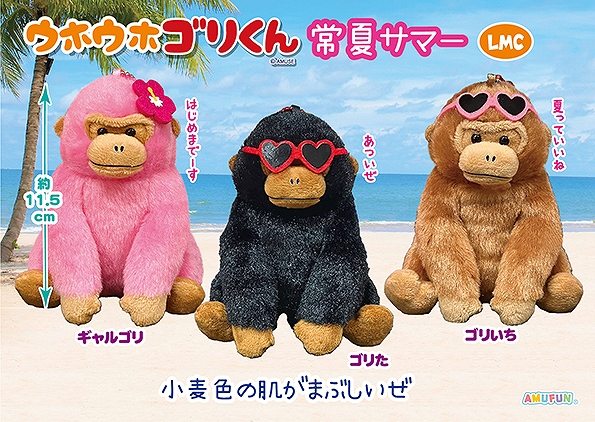 ウホウホゴリくん常夏サマーLMC