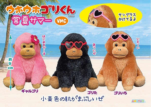 ウホウホゴリくん常夏サマーVMC