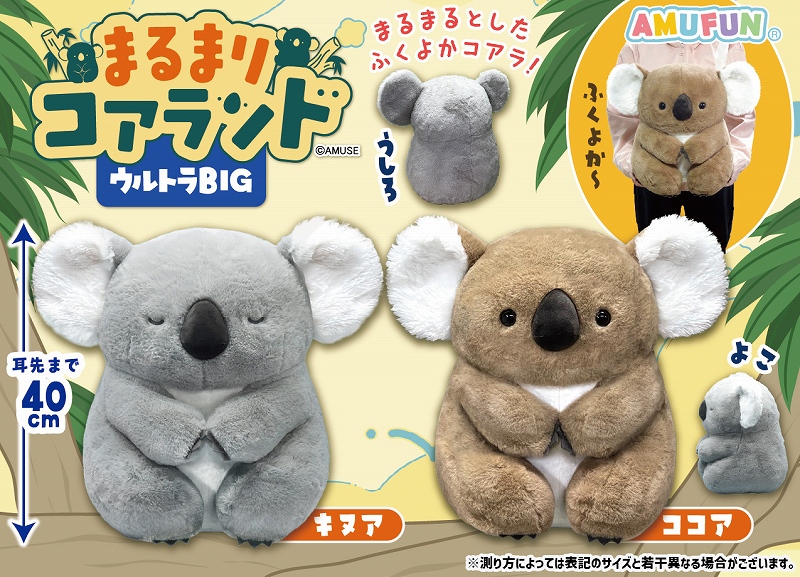 まるまりコアランドウルトラBIG