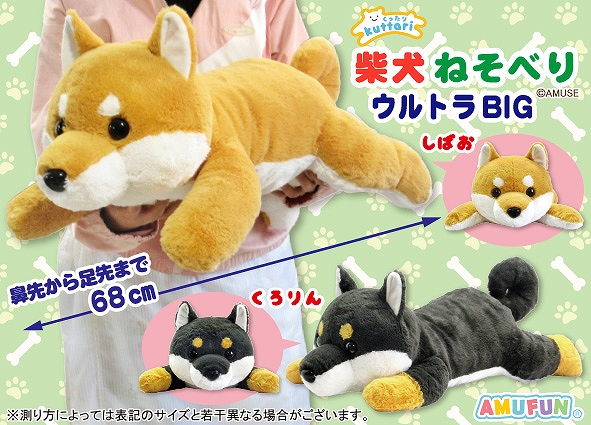 くったり柴犬ねそべりウルトラBIG