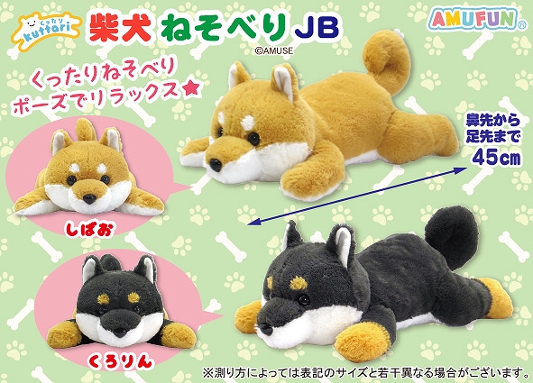 くったり柴犬ねそべりJB