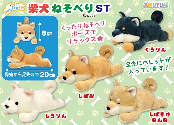 くったり柴犬ねそべりST