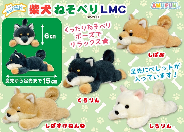くったり柴犬ねそべりLMC