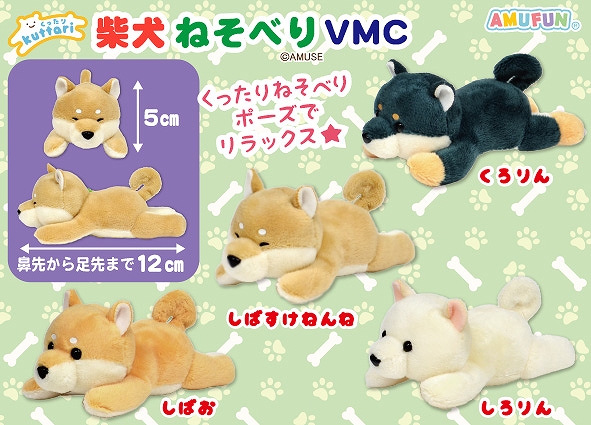 くったり柴犬ねそべりVMC