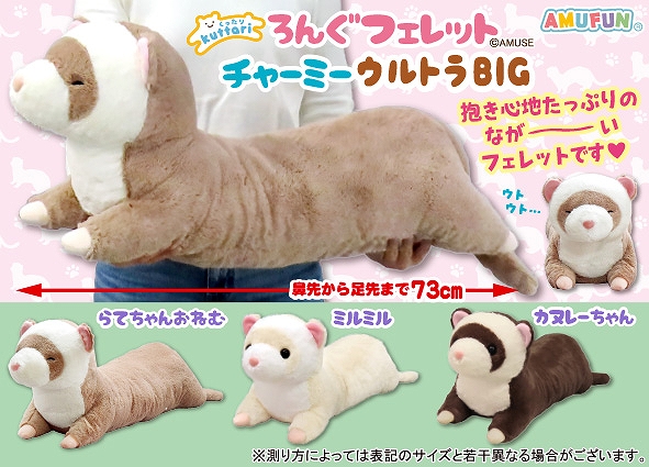 くったりろんぐフェレットチャーミーウルトラBIG