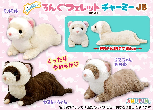 くったりろんぐフェレットチャーミーJB