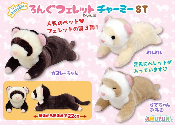 くったりろんぐフェレットチャーミーST
