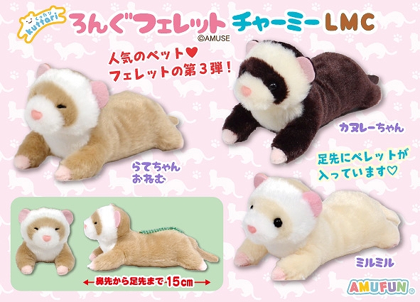 くったりろんぐフェレットチャーミーLMC